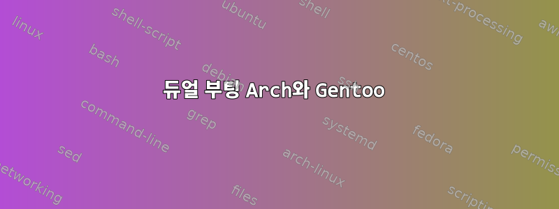 듀얼 부팅 Arch와 Gentoo