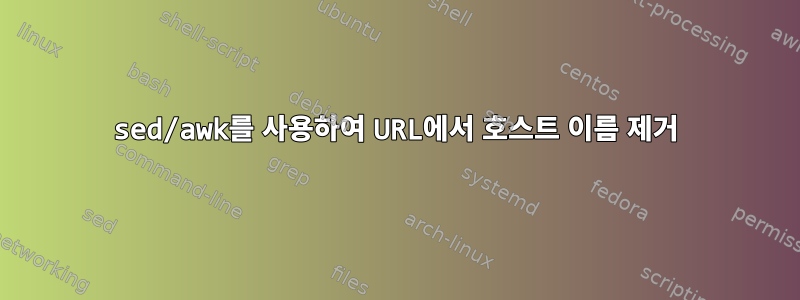 sed/awk를 사용하여 URL에서 호스트 이름 제거