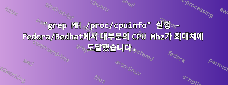 "grep MH /proc/cpuinfo" 실행 - Fedora/Redhat에서 대부분의 CPU Mhz가 최대치에 도달했습니다.