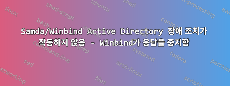 Samda/Winbind Active Directory 장애 조치가 작동하지 않음 - Winbind가 응답을 중지함