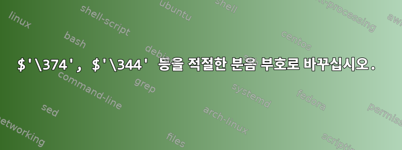 $'\374', $'\344' 등을 적절한 분음 부호로 바꾸십시오.