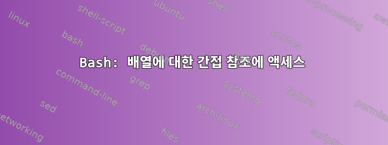 Bash: 배열에 대한 간접 참조에 액세스