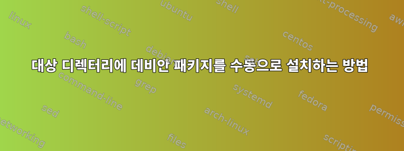 대상 디렉터리에 데비안 패키지를 수동으로 설치하는 방법