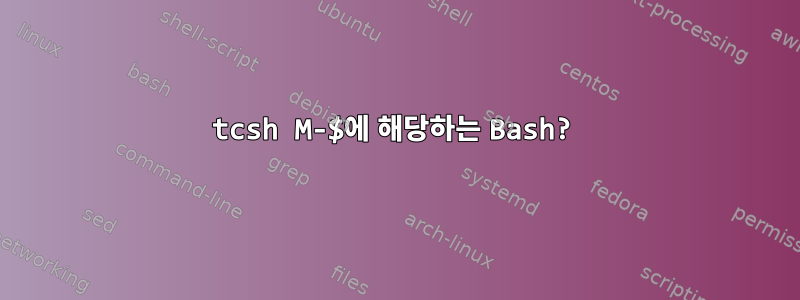 tcsh M-$에 해당하는 Bash?