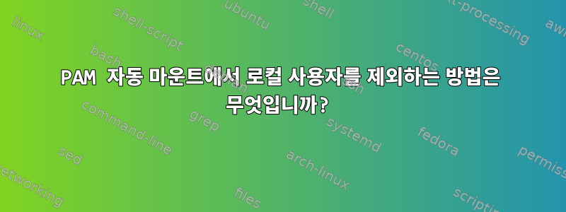 PAM 자동 마운트에서 로컬 사용자를 제외하는 방법은 무엇입니까?