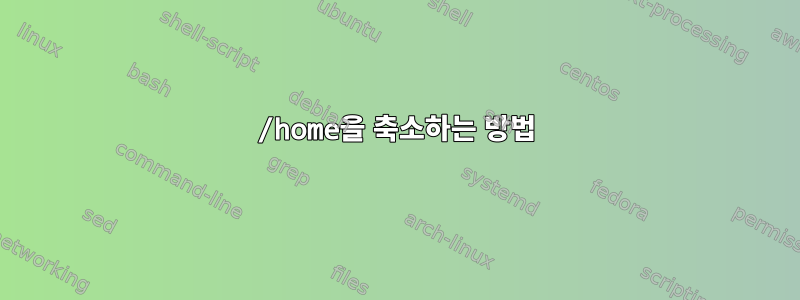 /home을 축소하는 방법