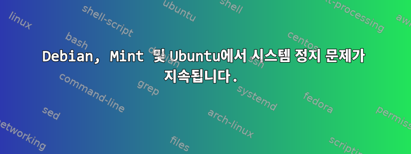 Debian, Mint 및 Ubuntu에서 시스템 정지 문제가 지속됩니다.