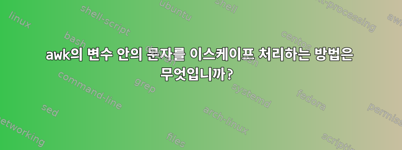 awk의 변수 안의 문자를 이스케이프 처리하는 방법은 무엇입니까?