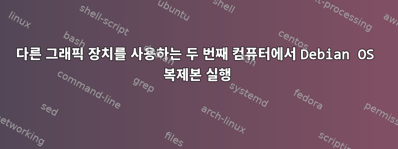 다른 그래픽 장치를 사용하는 두 번째 컴퓨터에서 Debian OS 복제본 실행