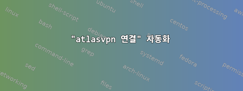 "atlasvpn 연결" 자동화