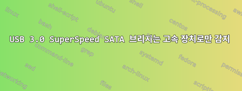 USB 3.0 SuperSpeed ​​​​SATA 브리지는 고속 장치로만 감지