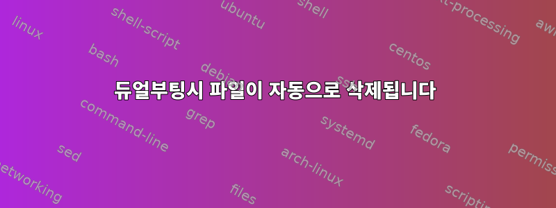 듀얼부팅시 파일이 자동으로 삭제됩니다