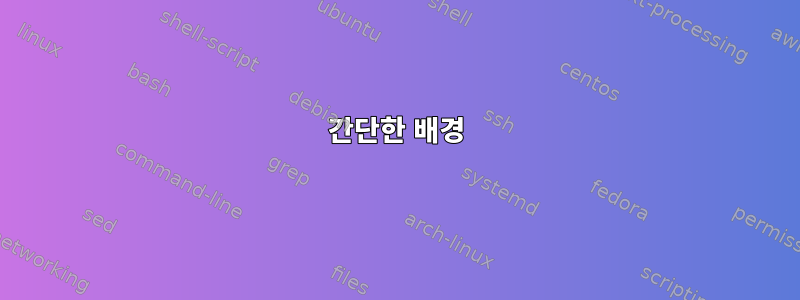 간단한 배경