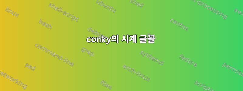 conky의 시계 글꼴