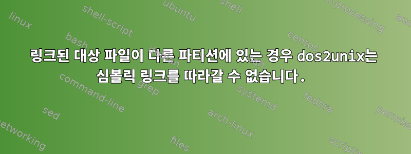 링크된 대상 파일이 다른 파티션에 있는 경우 dos2unix는 심볼릭 링크를 따라갈 수 없습니다.