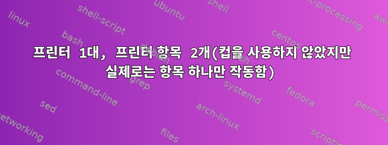 프린터 1대, 프린터 항목 2개(컵을 사용하지 않았지만 실제로는 항목 하나만 작동함)