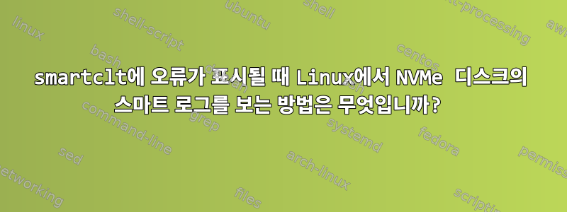 smartclt에 오류가 표시될 때 Linux에서 NVMe 디스크의 스마트 로그를 보는 방법은 무엇입니까?