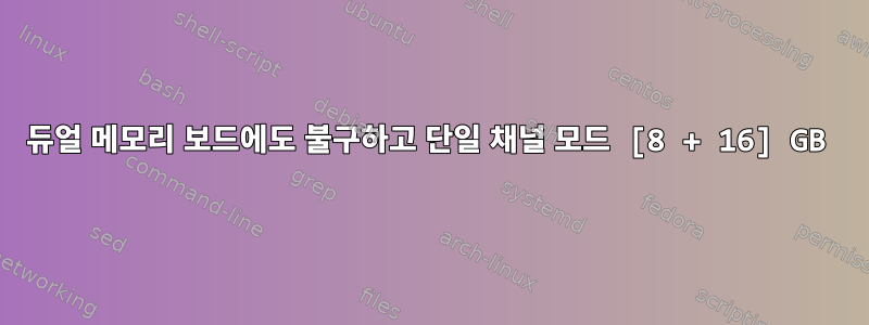 듀얼 메모리 보드에도 불구하고 단일 채널 모드 [8 + 16] GB