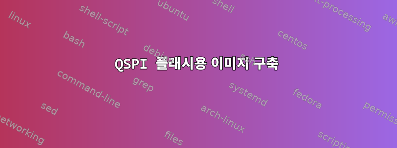 QSPI 플래시용 이미지 구축