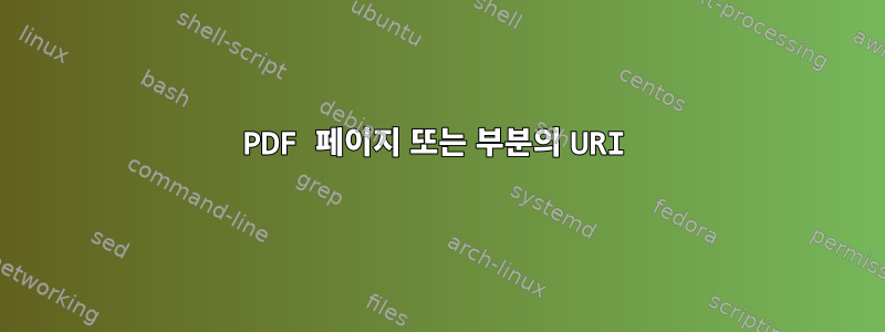 PDF 페이지 또는 부분의 URI