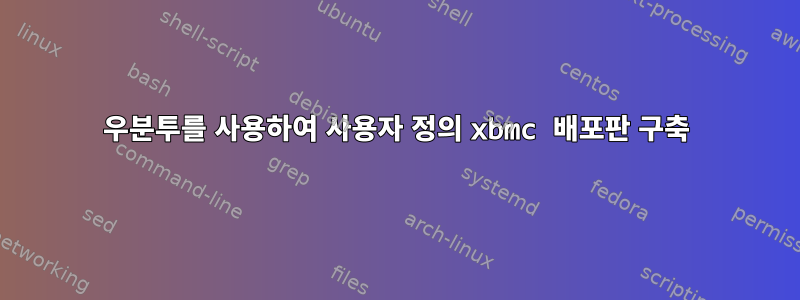 우분투를 사용하여 사용자 정의 xbmc 배포판 구축