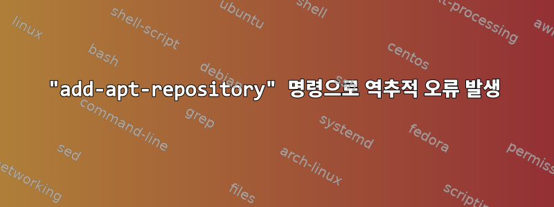 "add-apt-repository" 명령으로 역추적 오류 발생