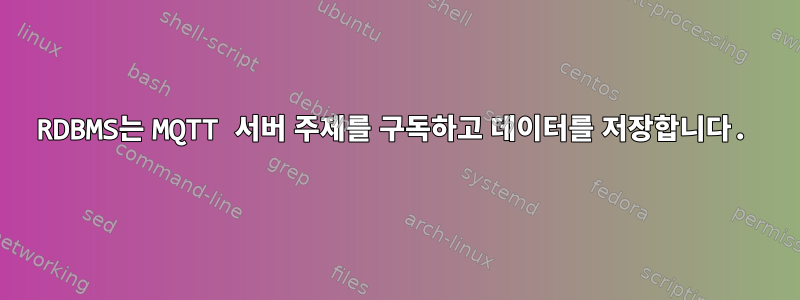 RDBMS는 MQTT 서버 주제를 구독하고 데이터를 저장합니다.