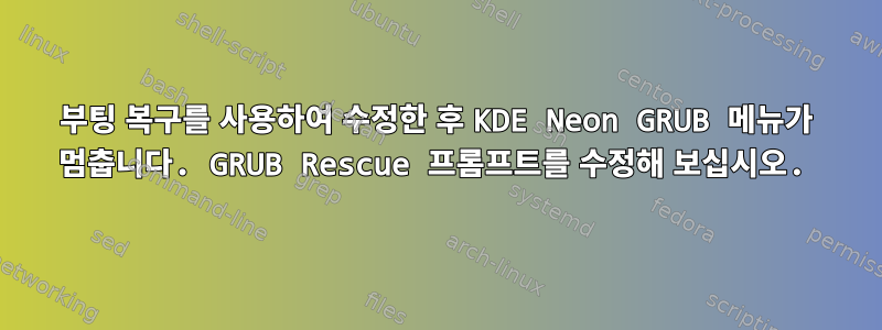 부팅 복구를 사용하여 수정한 후 KDE Neon GRUB 메뉴가 멈춥니다. GRUB Rescue 프롬프트를 수정해 보십시오.