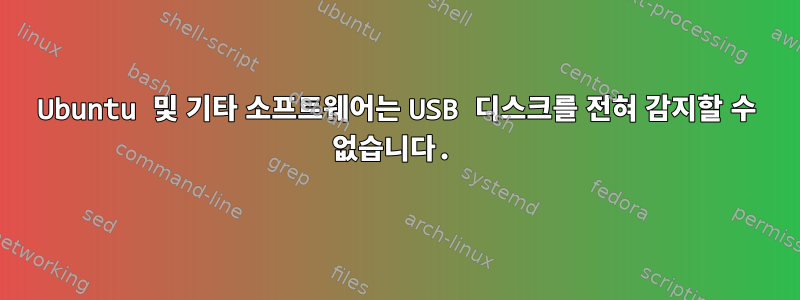 Ubuntu 및 기타 소프트웨어는 USB 디스크를 전혀 감지할 수 없습니다.