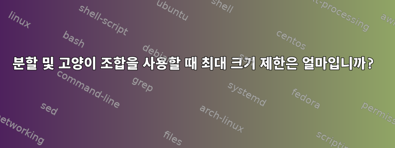 분할 및 고양이 조합을 사용할 때 최대 크기 제한은 얼마입니까?