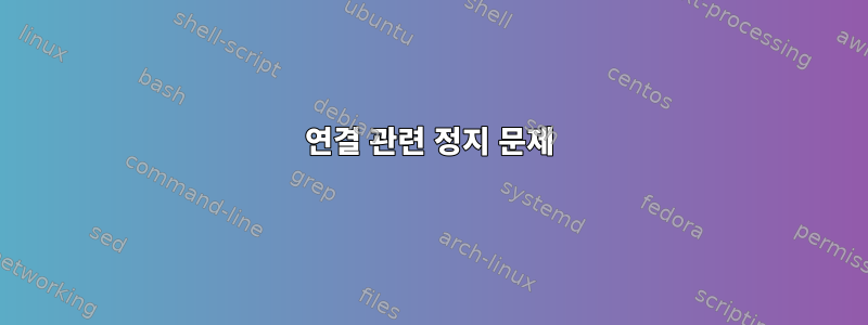 연결 관련 정지 문제