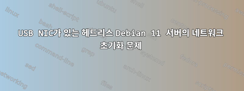 USB NIC가 있는 헤드리스 Debian 11 서버의 네트워크 초기화 문제