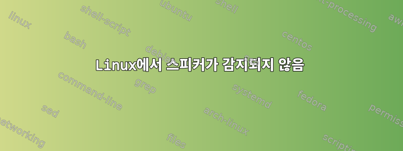 Linux에서 스피커가 감지되지 않음