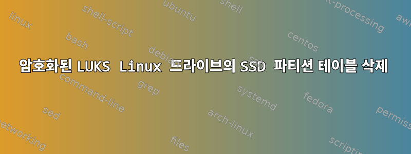 암호화된 LUKS Linux 드라이브의 SSD 파티션 테이블 삭제