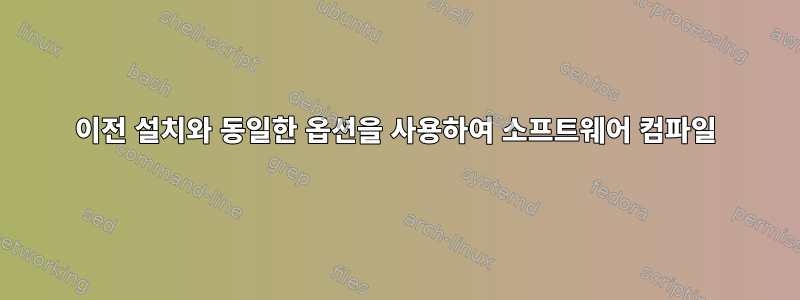 이전 설치와 동일한 옵션을 사용하여 소프트웨어 컴파일