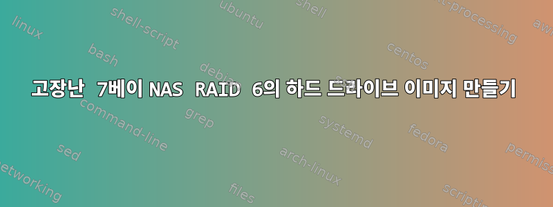 고장난 7베이 NAS RAID 6의 하드 드라이브 이미지 만들기