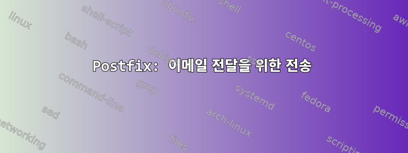 Postfix: 이메일 전달을 위한 전송