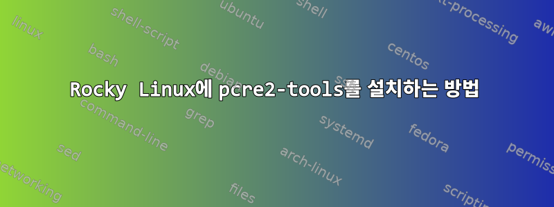 Rocky Linux에 pcre2-tools를 설치하는 방법