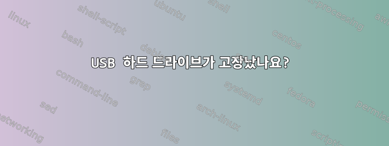 USB 하드 드라이브가 고장났나요?