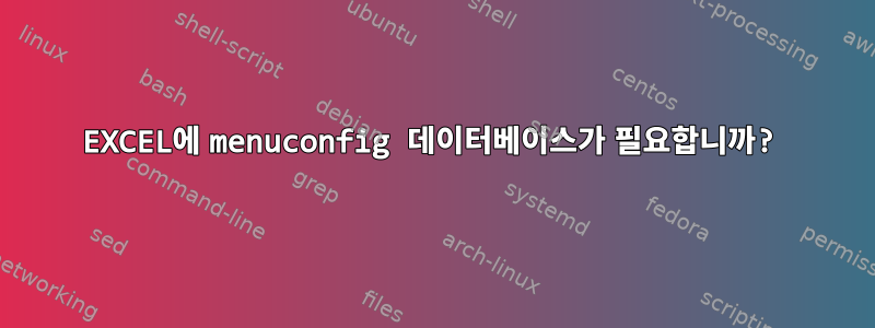 EXCEL에 menuconfig 데이터베이스가 필요합니까?