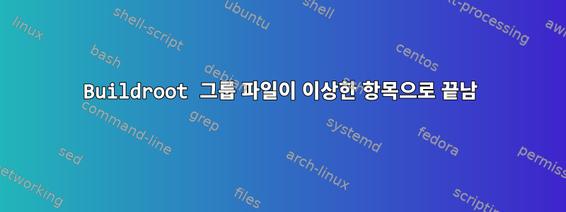 Buildroot 그룹 파일이 이상한 항목으로 끝남