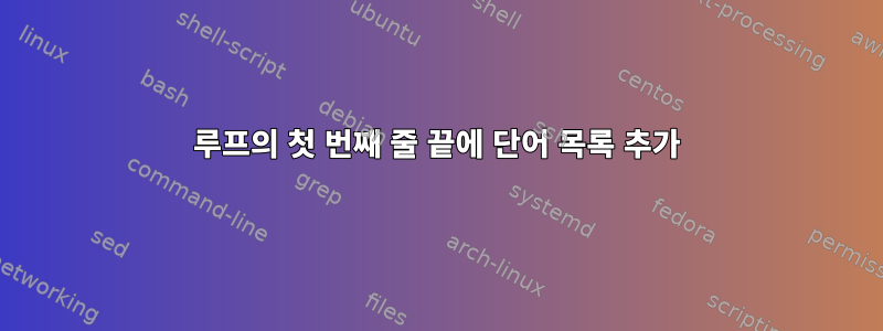 루프의 첫 번째 줄 끝에 단어 목록 추가