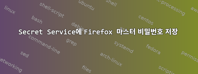 Secret Service에 Firefox 마스터 비밀번호 저장