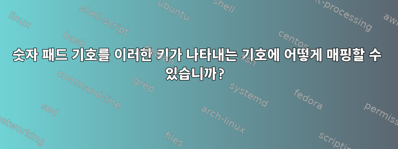 숫자 패드 기호를 이러한 키가 나타내는 기호에 어떻게 매핑할 수 있습니까?