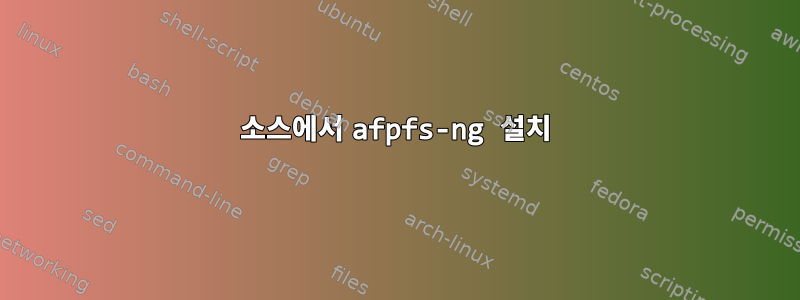 소스에서 afpfs-ng 설치