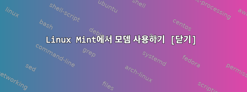 Linux Mint에서 모뎀 사용하기 [닫기]