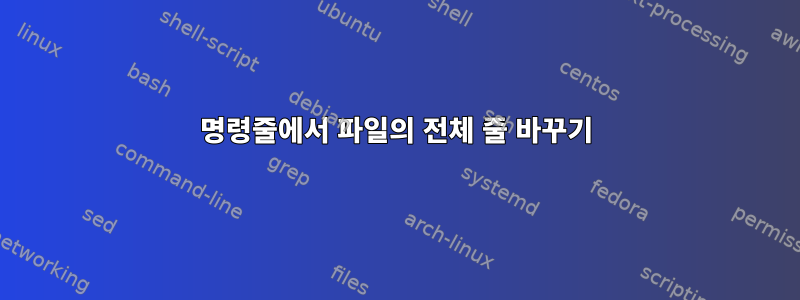 명령줄에서 파일의 전체 줄 바꾸기