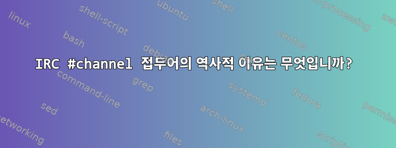 IRC #channel 접두어의 역사적 이유는 무엇입니까?