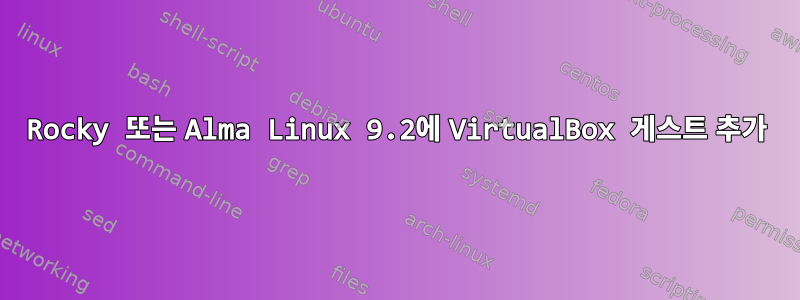 Rocky 또는 Alma Linux 9.2에 VirtualBox 게스트 추가