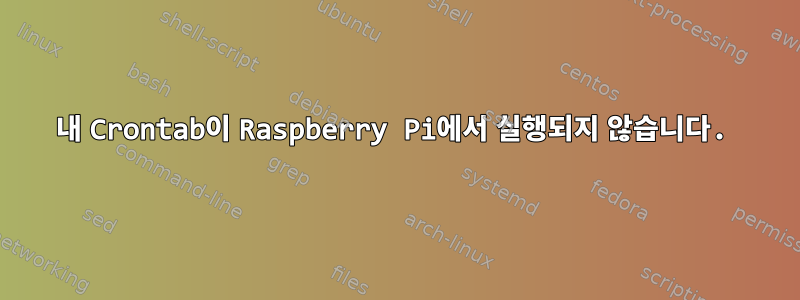 내 Crontab이 Raspberry Pi에서 실행되지 않습니다.